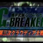 【PS2】機甲武装Gブレイカー 第三次クラウディア大戦