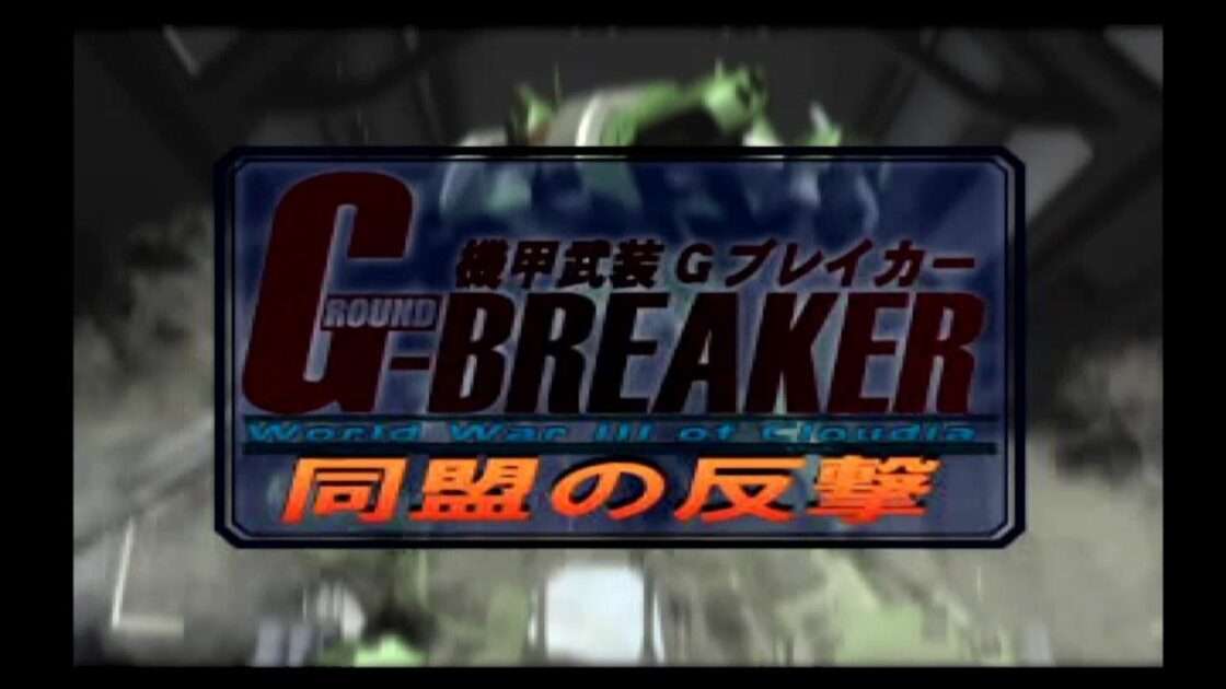 【PS2】機甲武装Gブレイカー2 同盟の反撃