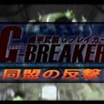 【PS2】機甲武装Gブレイカー2 同盟の反撃