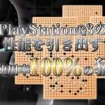 【PS3】世界最強銀星囲碁 ハイブリッドモンテカルロ