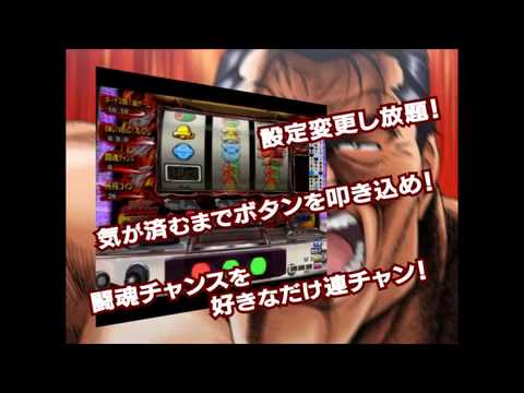 【PS3】スロッター超マニア アントニオ猪木が元気にするパチスロ機