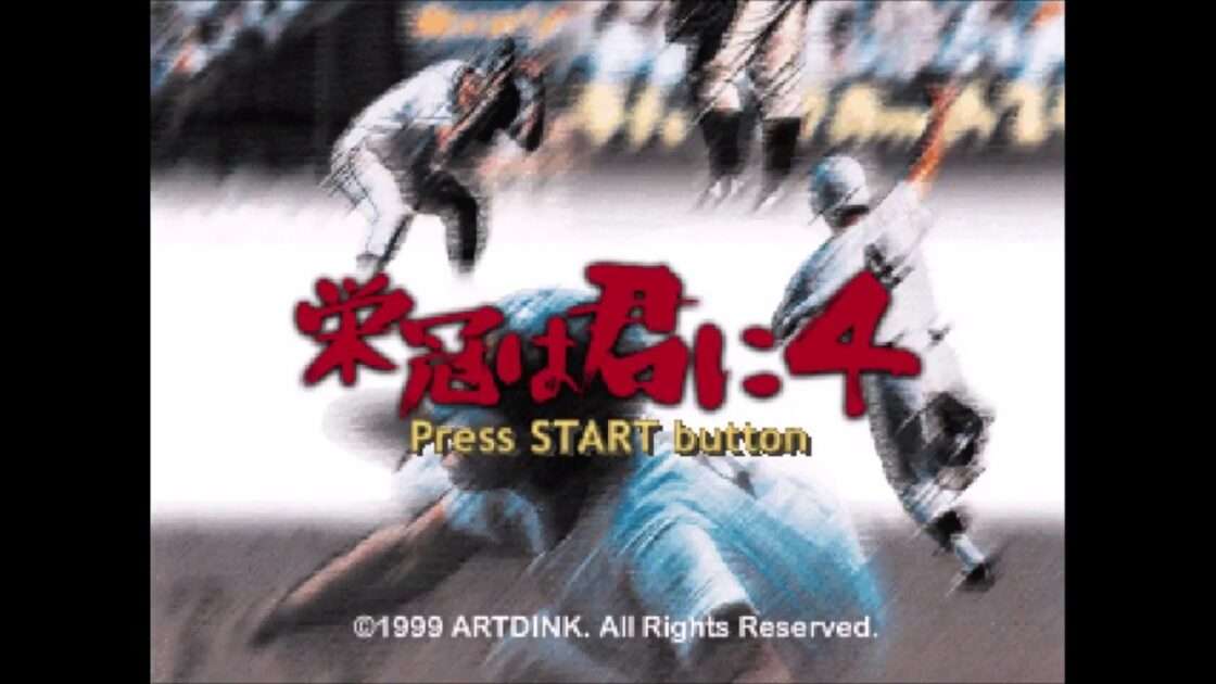 【PS】栄冠は君に4