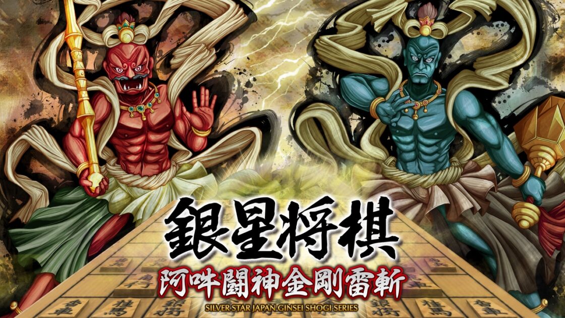 【PS4】銀星将棋 阿吽闘神金剛雷斬