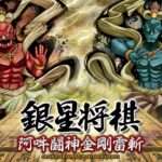 【PS4】銀星将棋 阿吽闘神金剛雷斬