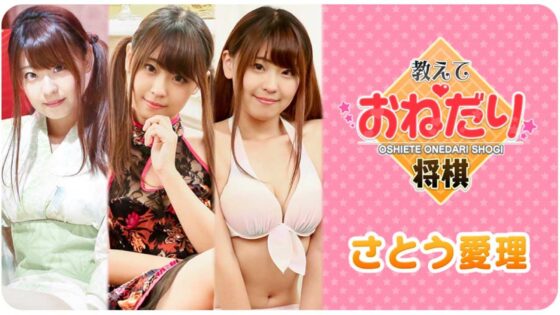 教えて おねだり将棋