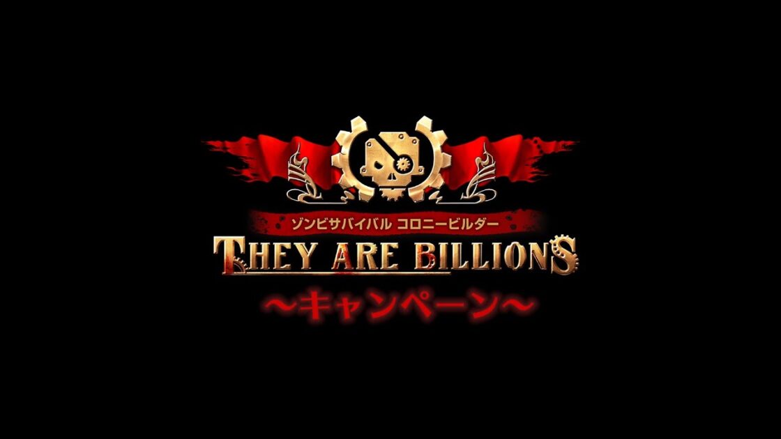 【PS4】ゾンビサバイバル コロニービルダー They Are Billions