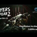 【PS4】Layers of Fear 2－恐怖のクルーズ