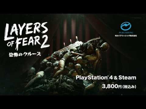 【PS4】Layers of Fear 2－恐怖のクルーズ
