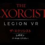 【PS4】The Exorcist: Legion VR