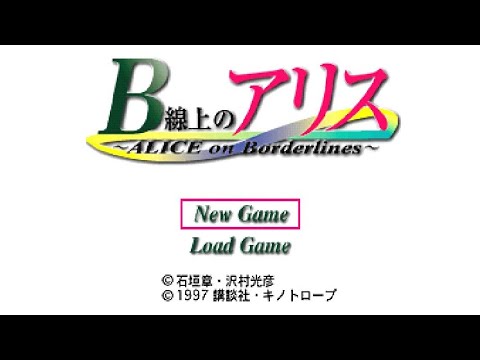 【PS】B線上のアリス