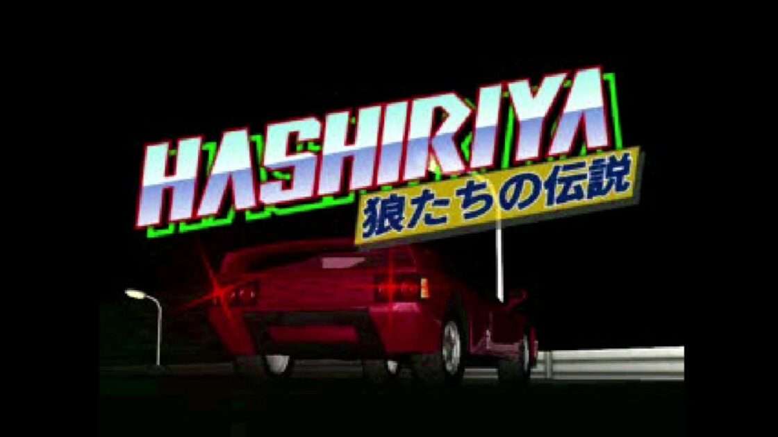 【PS】HASHIRIYA 狼たちの伝説