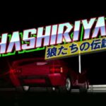 【PS】HASHIRIYA 狼たちの伝説