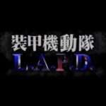 【PS】装甲機動隊L・A・P・D