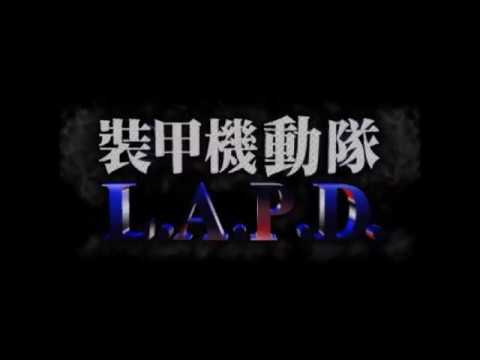 【PS】装甲機動隊L・A・P・D