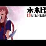 【PSP】未来日記-13人目の日記所有者-