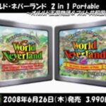 【PSP】ワールドネバーランド 2in1ポータブル 〜オルルド王国物語&プルト共和国物語〜