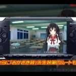 【PSP】この部室は帰宅しない部が占拠しました。ぽーたぶる。 学園サマー・ウォーズ編／学園ドッグ・イヤー編