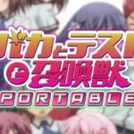 【PSP】バカとテストと召喚獣 ポータブル