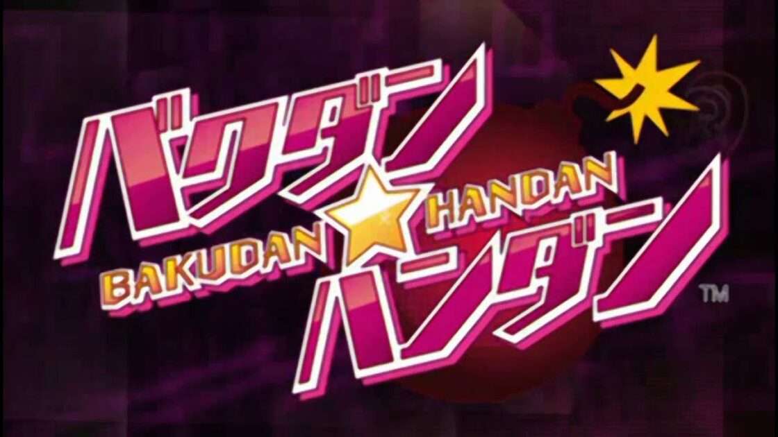 【PSP】バクダン★ハンダン