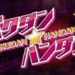 【PSP】バクダン★ハンダン