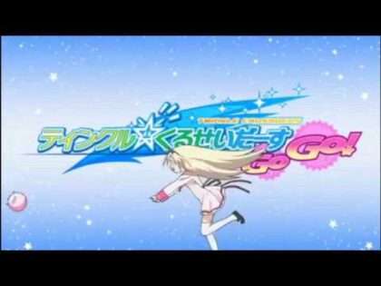 ティンクル☆くるせいだーす GoGo!