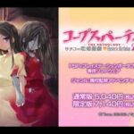 【PSP】コープスパーティー -THE ANTHOLOGY- サチコの恋愛遊戯 Hysteric Birthday 2U