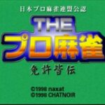 【PS】THE プロ麻雀 免許皆伝