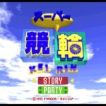 【SFC】スーパー競輪