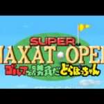 【SFC】スーパーナグザットオープン ゴルフで勝負だどらぼっちゃん