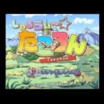 【Wii】しゃるうぃ〜☆たころん