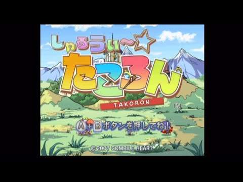 【Wii】しゃるうぃ〜☆たころん
