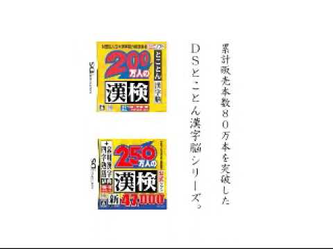 【Wii】財団法人日本漢字能力検定協会公式ソフト 250万人の漢検 Wiiでとことん漢字脳