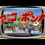 【Wii/DS】アッコでポン!〜イカサマ放浪記〜