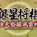 【Wii U】銀星将棋 強天怒闘風雷神