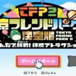 【Wii】東京フレンドパークII決定版 〜みんなで挑戦!体感アトラクション〜