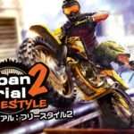 【3DS】アーバントライアル: フリースタイル