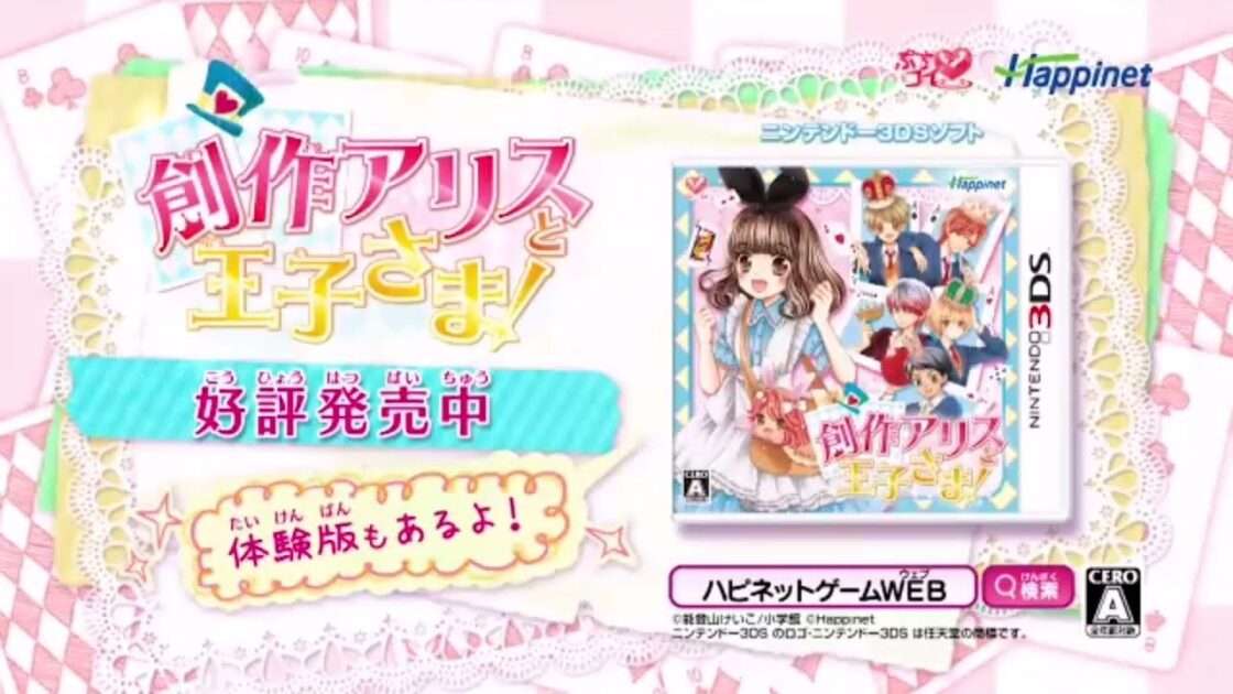 【3DS】創作アリスと王子さま!