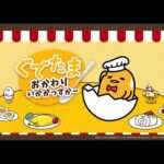 【3DS】ぐでたま おかわりいかがっすかー