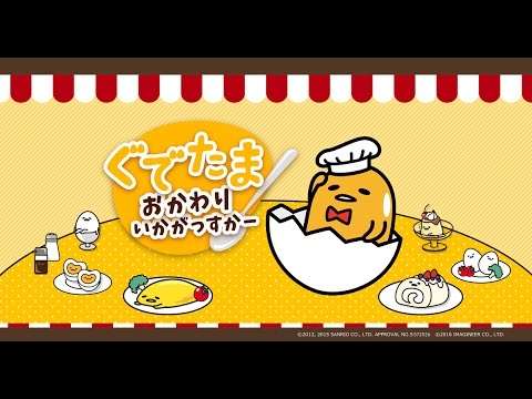 【3DS】ぐでたま おかわりいかがっすかー