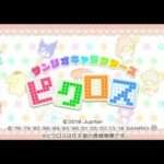 【3DS】サンリオキャラクターズピクロス