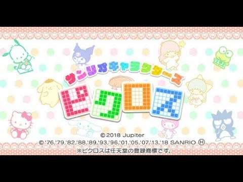【3DS】サンリオキャラクターズピクロス