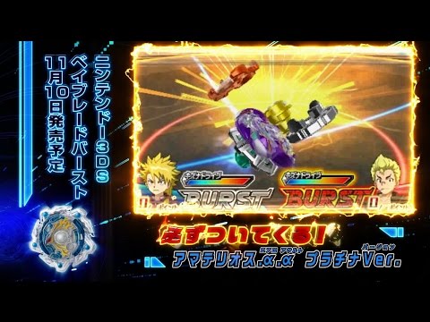 【3DS】ベイブレードバースト