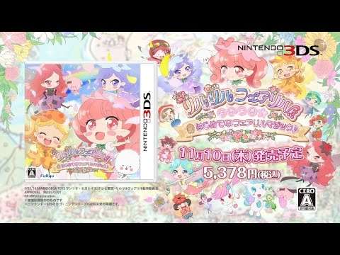 【3DS】リルリルフェアリル キラキラ☆はじめてのフェアリルマジック♪