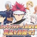 【3DS】食戟のソーマ 友情と絆の一皿