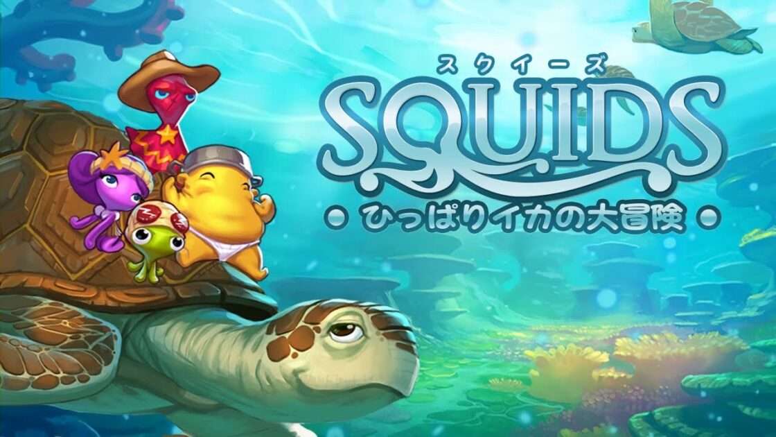 【3DS/NS/WiiU】SQUIDS -ひっぱりイカの大冒険-