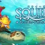 【3DS/NS/WiiU】SQUIDS -ひっぱりイカの大冒険-