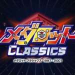 【3DS】メダロット クラシックス カブトVer./クワガタVer.