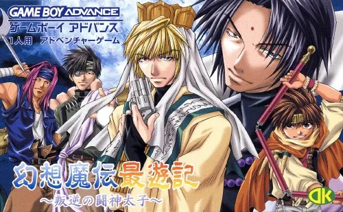 【GBA】幻想魔伝 最遊記 〜叛逆の闘神太子〜