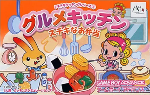 【GBA】ドキドキクッキングシリーズ