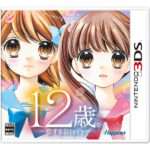 【3DS】12歳。